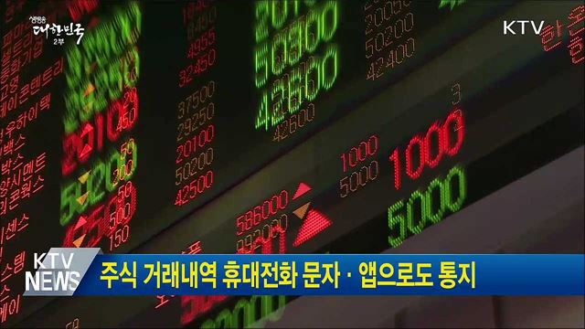 주식 거래내역 휴대전화 문자·앱으로도 통지