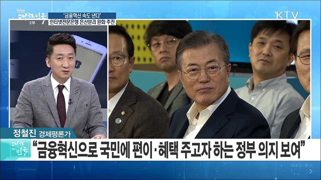 '금융혁신 속도 낸다'··· 인터넷전문은행 은산분리 완화 추진 [라이브 이슈]