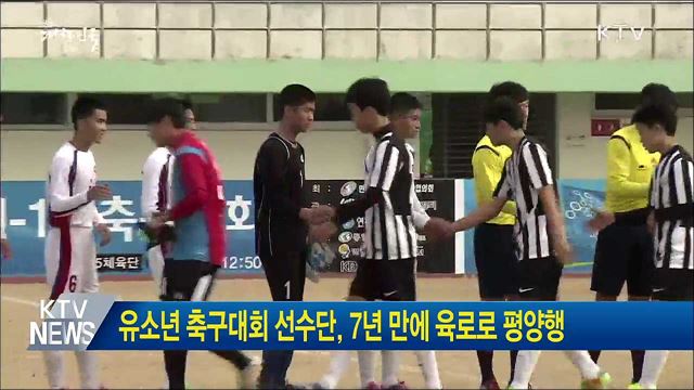 유소년 축구대회 선수단, 7년 만에 육로로 평양행