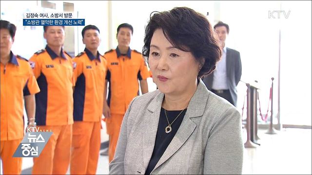 김정숙 여사 "소방관 열악한 환경 개선 노력할 것"