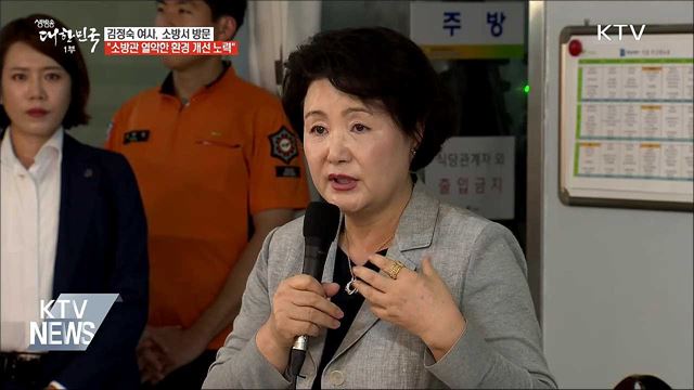 김정숙 여사 "소방관 열악한 환경 개선 노력할 것"