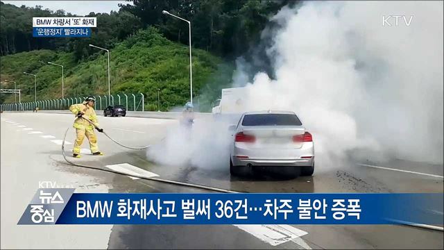 BMW 또 화재···정부, '운행정지' 명령 발동하나
