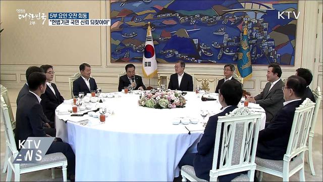 "헌법기관 국민 눈높이에 부족···신뢰 되찾아야"