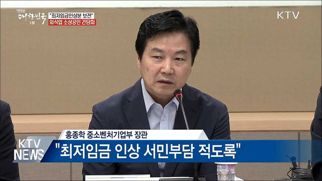 "최저임금인상분 정부 보전···소상공인 부담 완화"