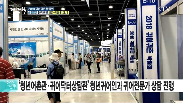 청년 어촌, 활력 바다! 2018 귀어귀촌 박람회