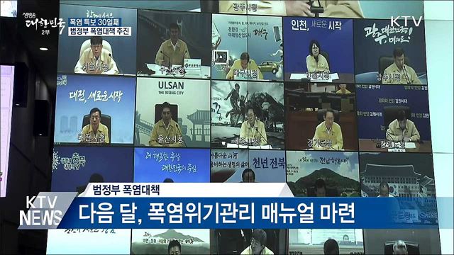 폭염 특보 30일째···9월까지 폭염종합대책 수립