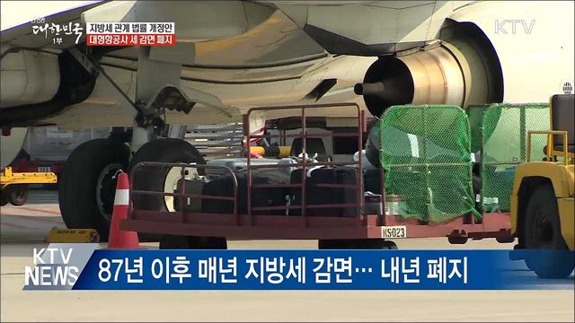 대형항공사 '지방세 감면' 폐지