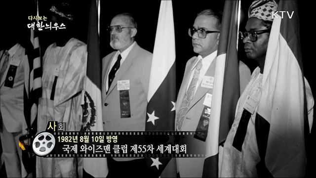 다시보는 대한늬우스 (82.08.10)