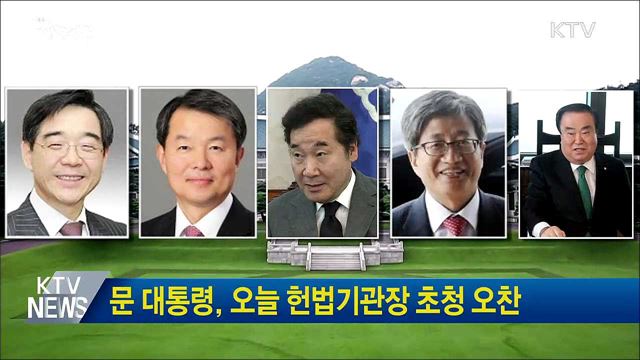 문 대통령, 오늘 헌법기관장 초청 오찬