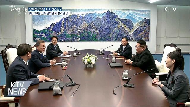 靑 "고위급회담서 남북정상회담 시기·장소 논의"