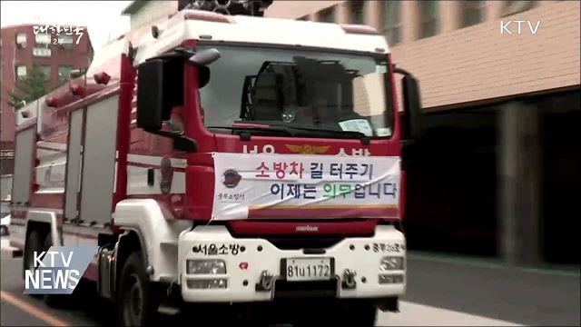 소방차구역 주차 과태료 100만 원···정차도 안돼