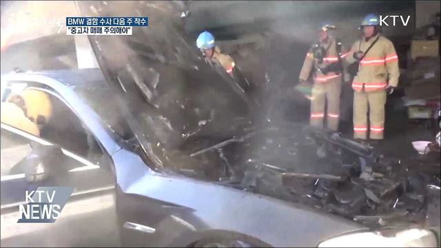 BMW 결함수사 다음 주 착수.···"중고차매매 주의 필요"