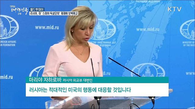 러시아, 미 '스파이 독살모의' 제재에 보복예고 [월드 투데이]