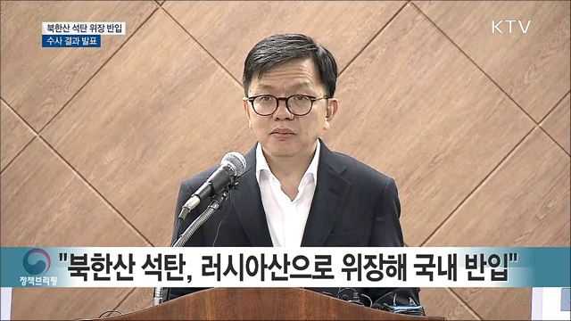 북한산 석탄 위장 반입 수사 결과 발표
