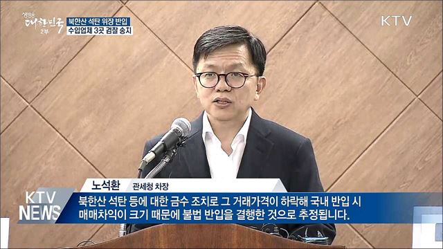 북한산 석탄 '위장 반입'···수입업체 검찰 송치
