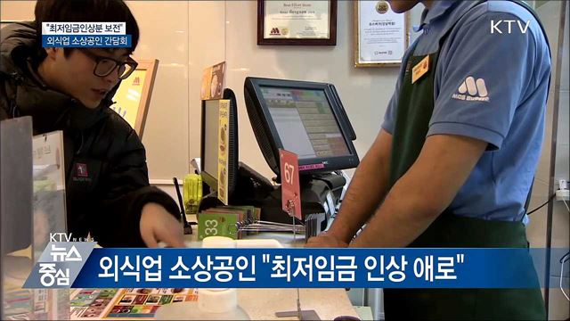 "최저임금인상분 정부 보전···소상공인 부담 완화"
