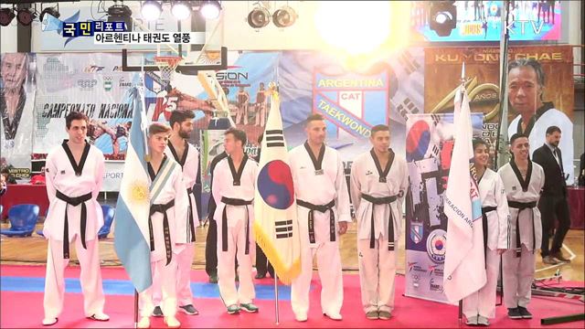 정열의 나라 아르헨티나···태권도 열기 가득