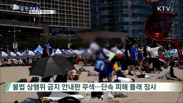 양심도 버린 해수욕장···피서 문화 '엉망'