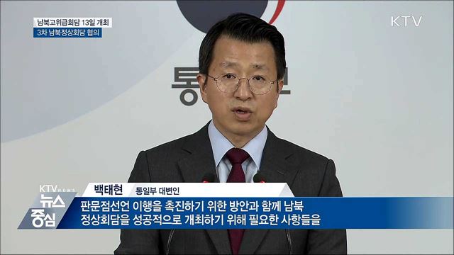 남북고위급회담 13일 판문점 통일각서 개최