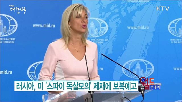 러시아, 미 '스파이 독살모의' 제재에 보복예고 [월드 투데이]