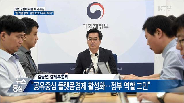 김동연 "플랫폼경제·생활 SOC에 적극 투자"