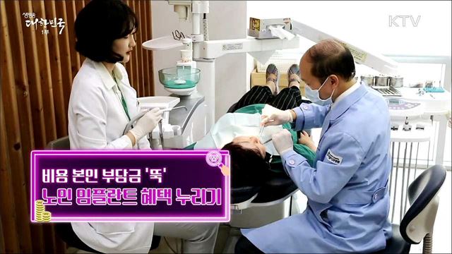 비용 본인 부담금 '뚝' 노인 임플란트 혜택 누리기 [돈이 보이는 정책]