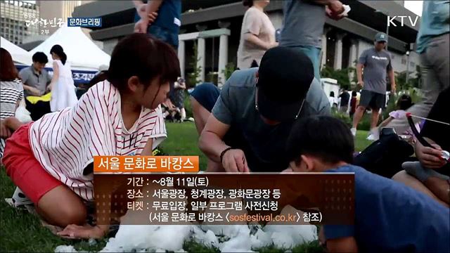 서울시내, 도시 바캉스···'서울 문화로 바캉스' [문화 브리핑]