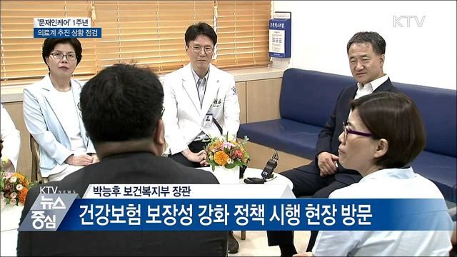 '문재인케어' 1주년···의료계 현장은?