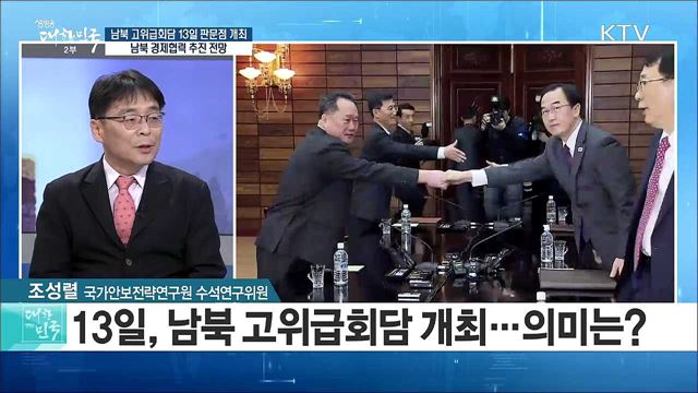 남북고위급회담 13일 판문점 개최···남북 경제협력 추진 전망은?  [라이브 이슈]