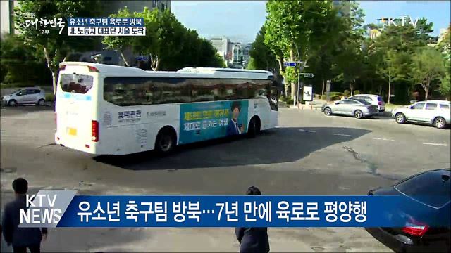 유소년 축구팀 오늘 방북···북 노동자 대표단 서울 도착