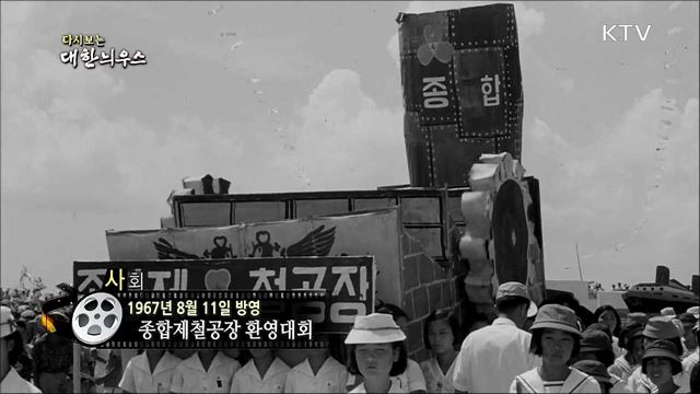 다시보는 대한늬우스 (67.08.11)