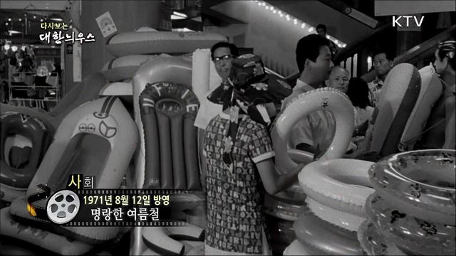 다시보는 대한늬우스 (71.08.12)