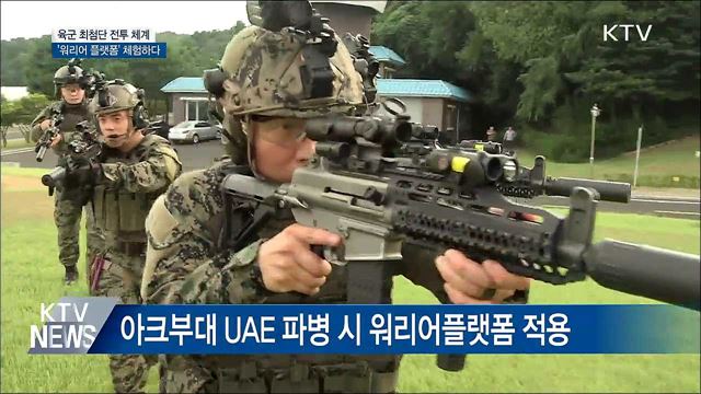 최첨단 개인 전투체계 '워리어 플랫폼' 체험해보니