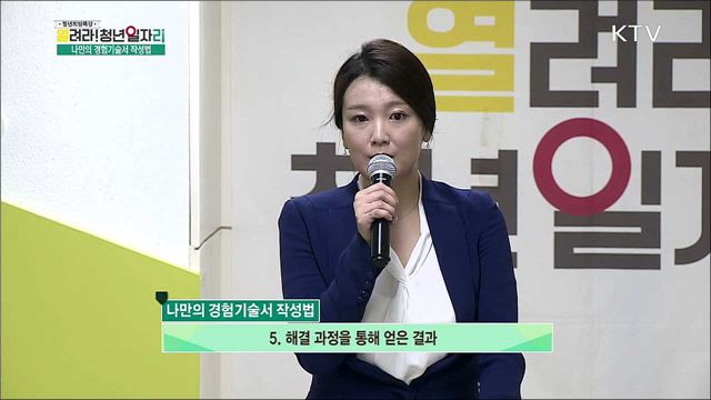 나를 아는 경험기술서에서 시작하는 취업 전략 - 김은희(청년희망재단 상담매니저)