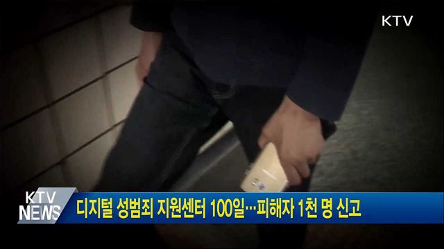 디지털 성범죄 지원센터 100일···피해자 1천 명 신고