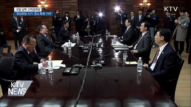 내일 남북고위급회담···"정상회담 시기 확정 기대"