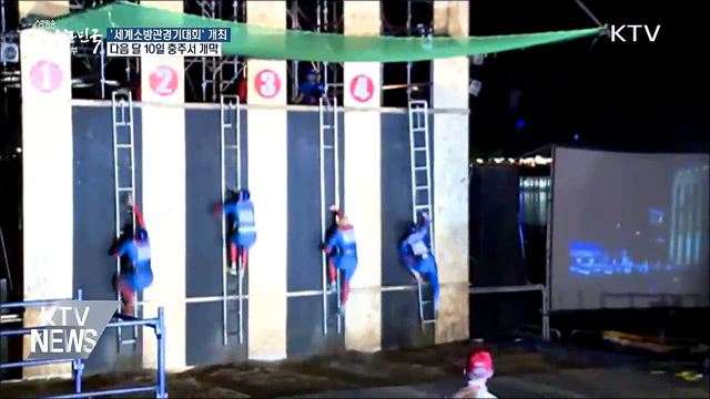 다음 달 10일 충주서 '세계소방관경기대회'