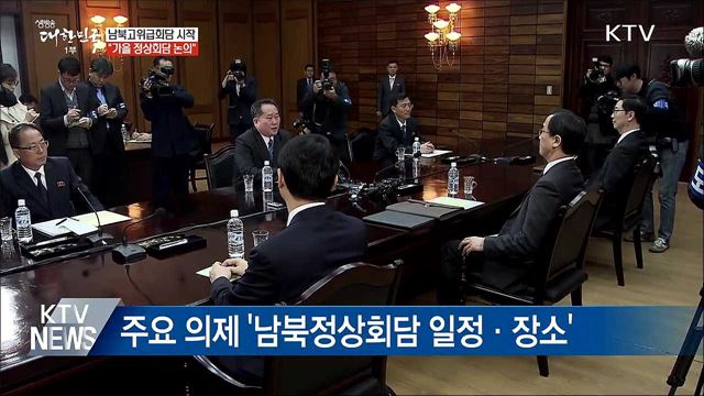 남북고위급회담 시작···"정상회담 입장 논의"