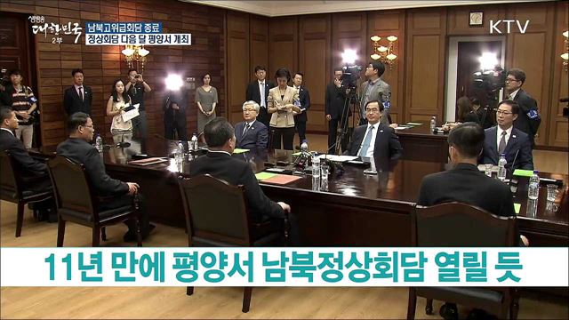 남북정상회담 다음 달 평양서 개최 확정