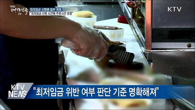 "최저임금 월·주급, 시급 환산시 주휴시간 포함"