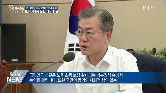 "국민 동의 없는 국민연금 개편 결코 없을 것"