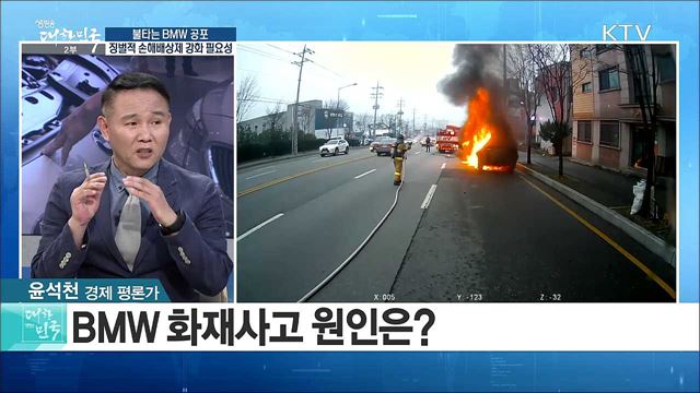 불타는 BMW 공포··· 징벌적 손해배상제 강화 필요성은? [라이브  이슈]