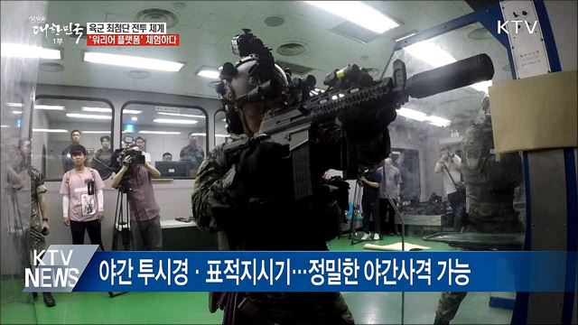 최첨단 개인 전투체계 '워리어 플랫폼' 체험해보니