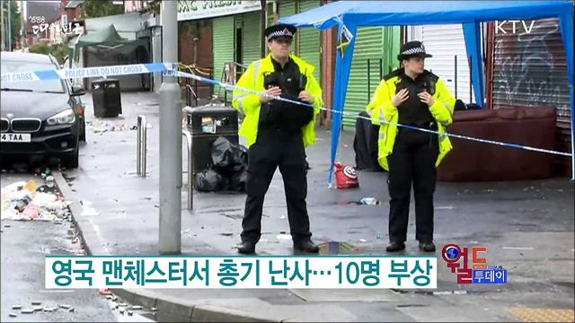 영국 맨체스터서 총기 난사..10명 부상 [월드 투데이]