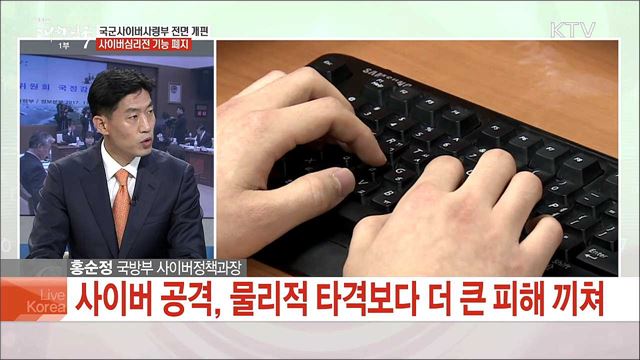 국군사이버사령부 전면 개편 사이버심리전 기능 폐지