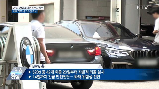 BMW 또 화재···경찰, 본격 수사 착수