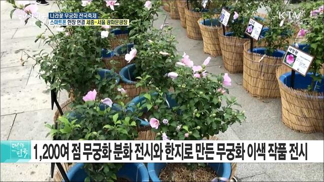 한지로 다시 태어난 '무궁화'··· 나라꽃 무궁화 전국축제