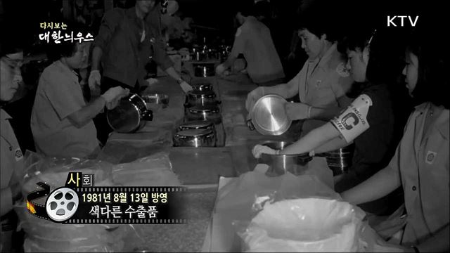 다시보는 대한늬우스 (81.08.13)