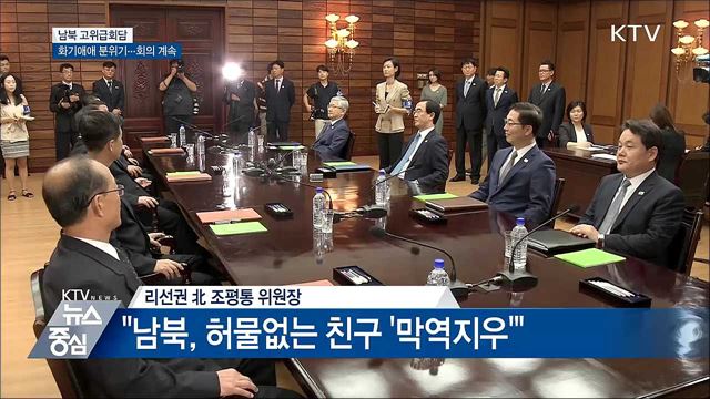 남북 고위급회담···"한배를 탔다...막역지우 관계"