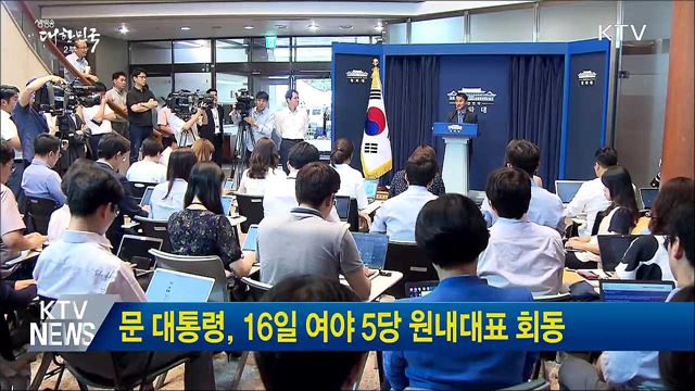 문 대통령, 16일 여야 5당 원내대표 회동